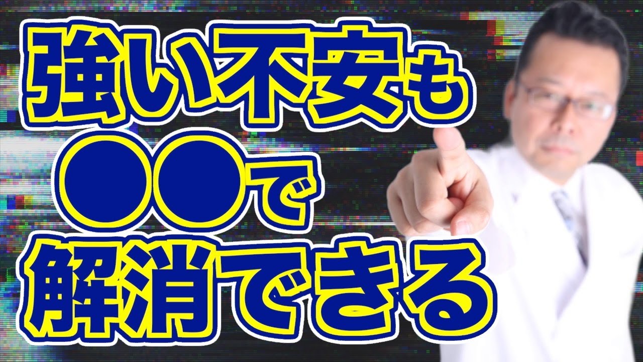 【まとめ】不安が強い人の意外すぎる特徴【精神科医・樺沢紫苑】