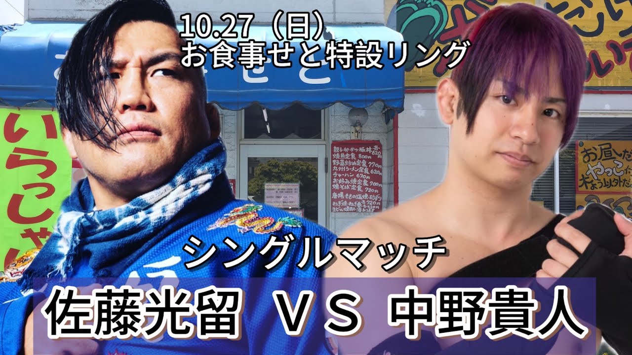 せとありがとうプロレス メインイベント 佐藤光留vs中野貴人