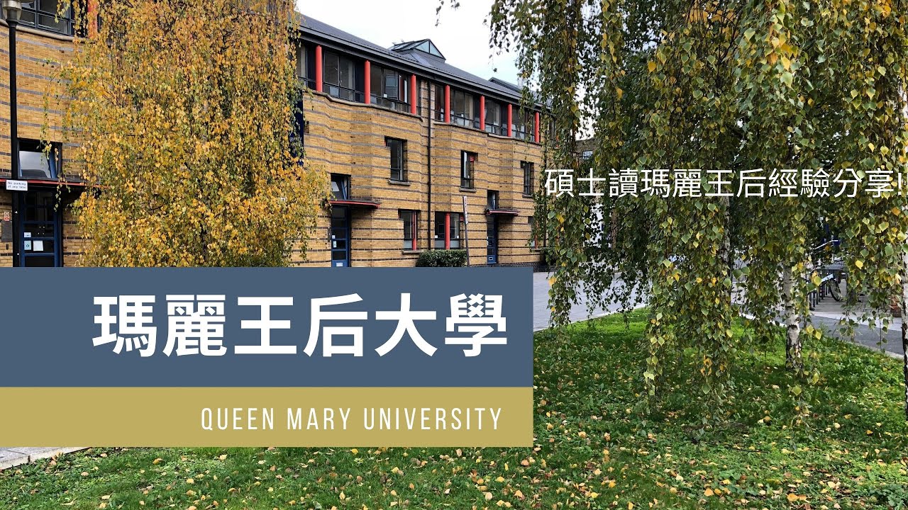 英國留學申請 Queen Mary University London 瑪麗王后大學英國碩士留學經驗分享 !! 請勿錯過喔!