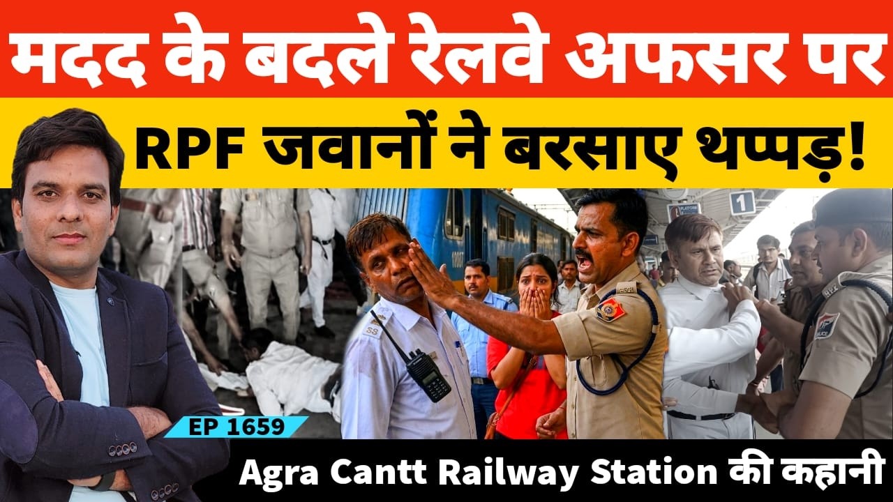 Agra Cantt Railway Station मदद के बदले में रेलवे अफसर पर RPF जवानों ने बरसाए थप्पड़!
