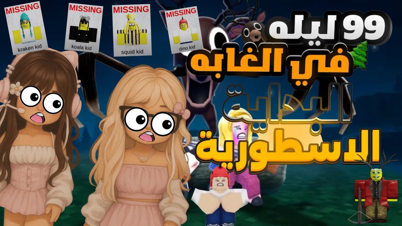 لعبنا ماب 99 nights in the forest بروبلوكس !😱 هل عشنا أو متنا ؟😉😌 (99 nights in the forest) / Roblox