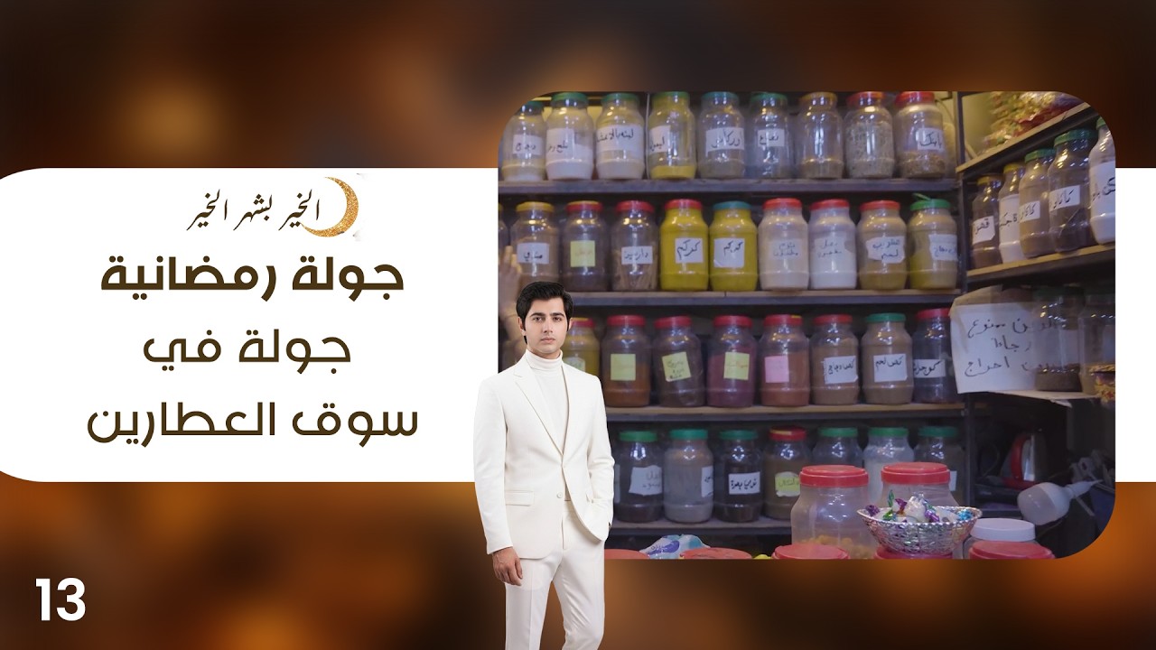 جولة في سوق العطارين - جولة رمضانية - الحلقة ١٣