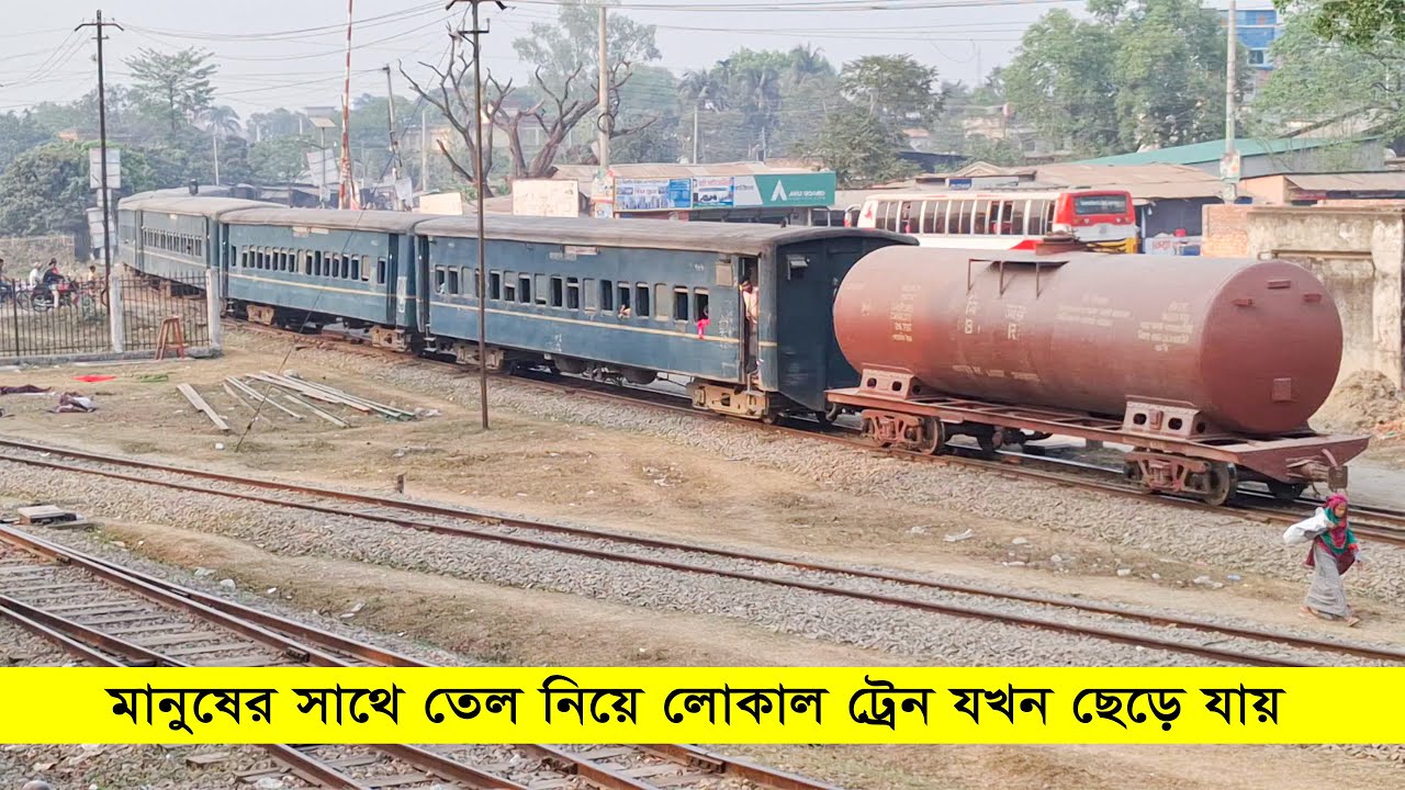 পেছনে তেলের ট্যাংকি নিয়ে লোকাল ট্রেন যখন পার্বতীপুর ছেড়ে যায়