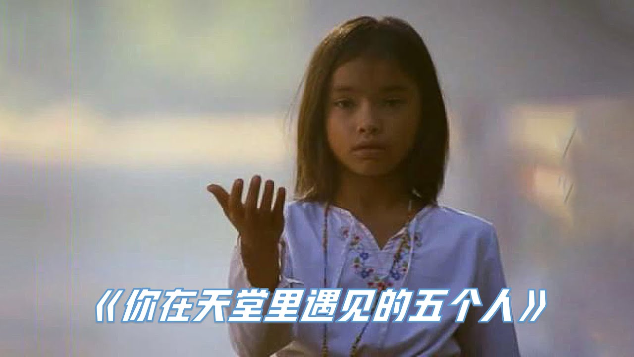 进入天堂前要见的5个人，有至亲，也有影响你一生的陌生人