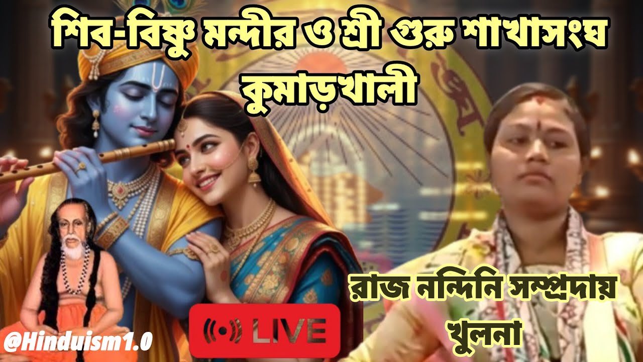 সরাসরি: রাজ নন্দিনী সম্প্রদায় (খুলনা) এর কন্ঠে ভক্তিভরা কীর্তন || শ্রীগুরু শাখা সঙ্ঘ,কুমারখালী