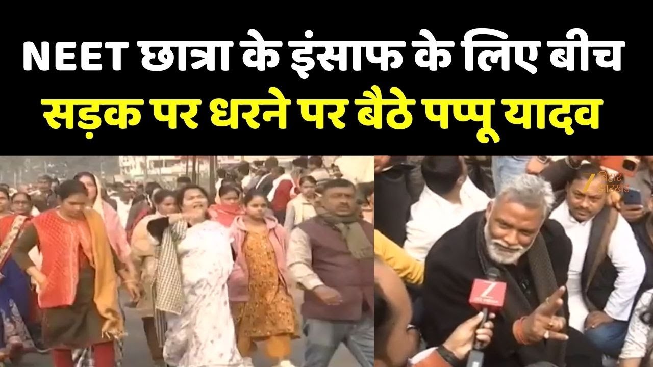 Patna NEET Student Death Case: NEET छात्रा के इंसाफ के लिए बीच सड़क पर धरने पर बैठे पप्पू यादव