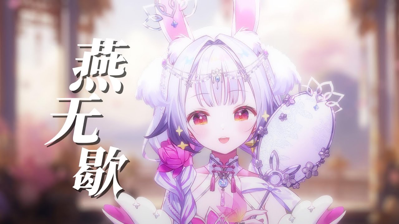 燕 無 歇｜靈動的節奏演繹心碎