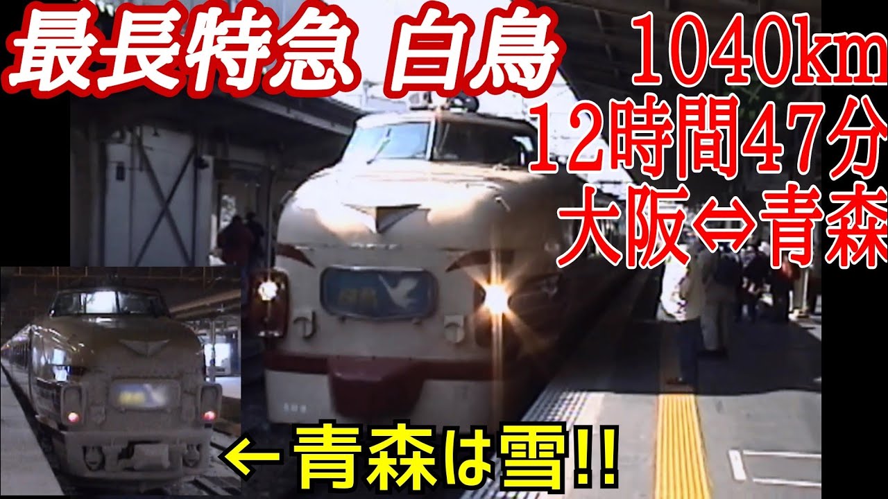 日本最長特急白鳥1040km12時間47分（大阪⇔青森）