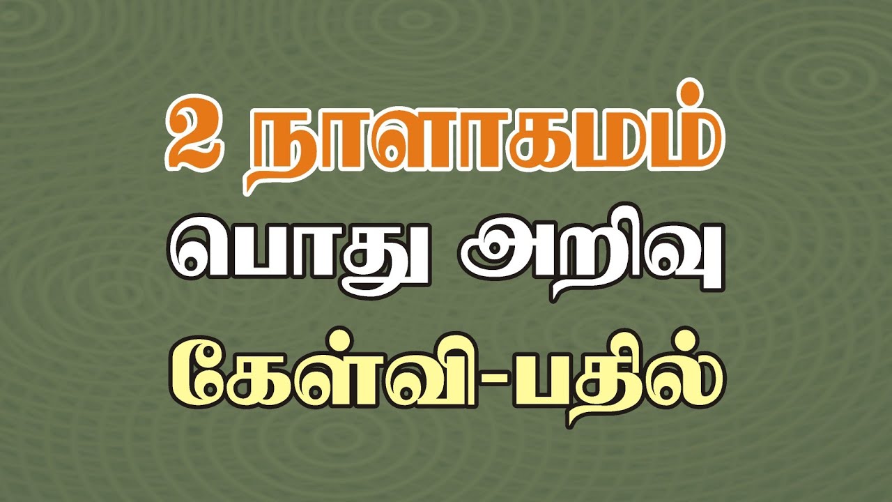 Bible Games Tamil - 41 | 2 நாளாகமம் பொது அறிவு கேள்வி பதில்  | 2 Chronicles General Knowledge Quiz