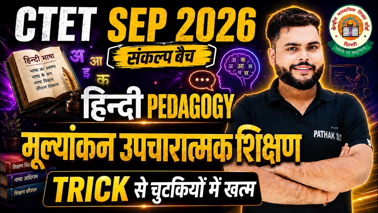 CTET SEP 2026 | Hindi Pedagogy - 5 मूल्यांकन और उपचारात्मक शिक्षण Paper 2 & 1 |  Pathak Satyam