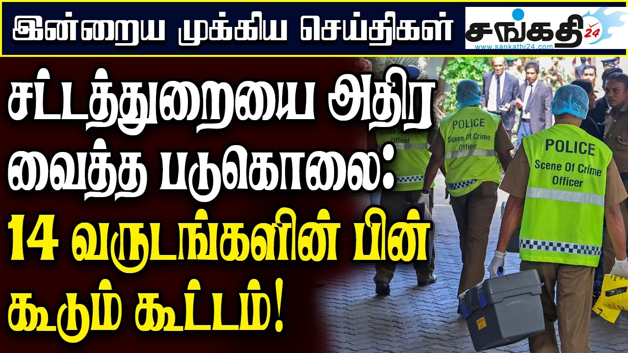 சட்டத்துறையை அதிர வைத்த படுகொலை : 14 வருடங்களின் பின் கூடும் கூட்டம்!
