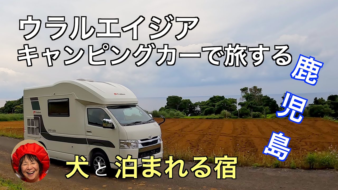 【キャンピングカー】ウラルエイジアで行く旅　霧島　出水　鹿児島　の旅　犬と泊まれる宿　D+KIRISHIMA 　いやしの宿いにしえ