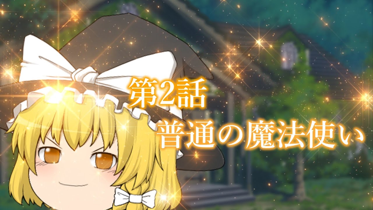 【ゆっくり茶番劇】2章2話『普通の魔法使い』