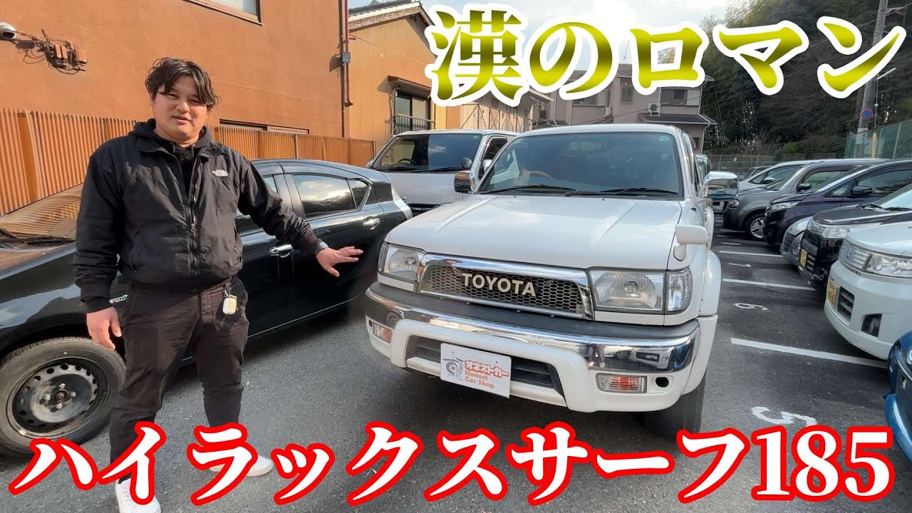 リセール◎！ハイラックスサーフ185のご紹介！