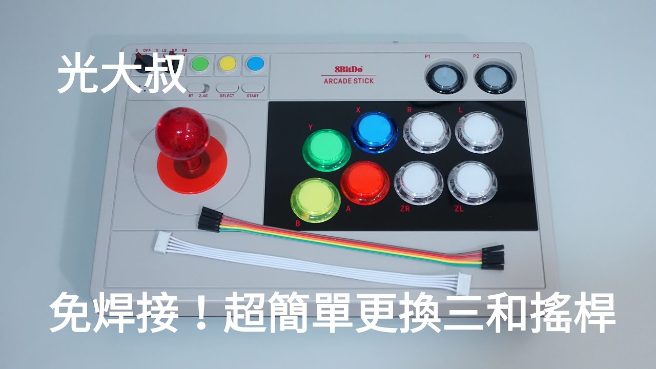 八位堂V3無線大搖免焊接快速更換三和搖桿示範 (8BitDo Arcade Stick V3)(SANWA JOYSTICK)【光大叔】
