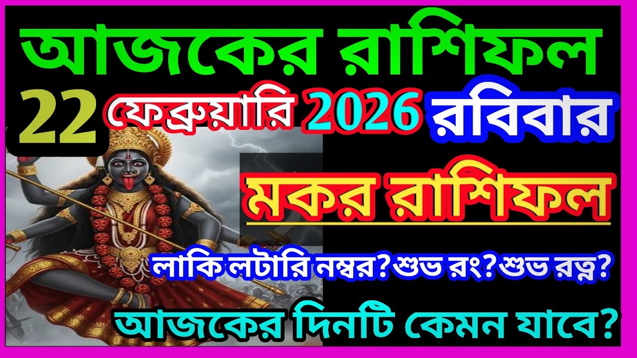 Ajker rashifal 22 february bangla 2026|মকর রাশি 22 ফেব্রুয়ারি 2026|Makar Rashi february 2026|♑