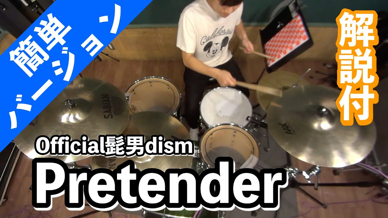 これでライブができる！！【ドラム】Pretender／Official髭男dism　ドラム簡単バージョン【叩いてみた】