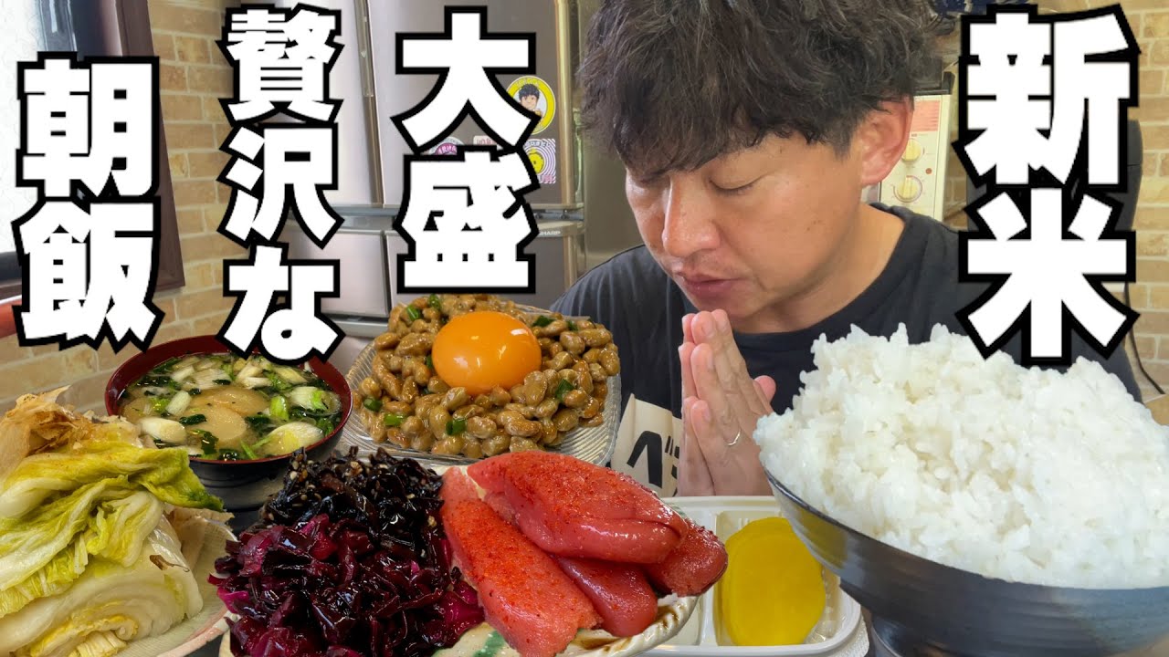 【男飯テロ】収穫したての新米で大盛の朝めしを食べる幸せ。