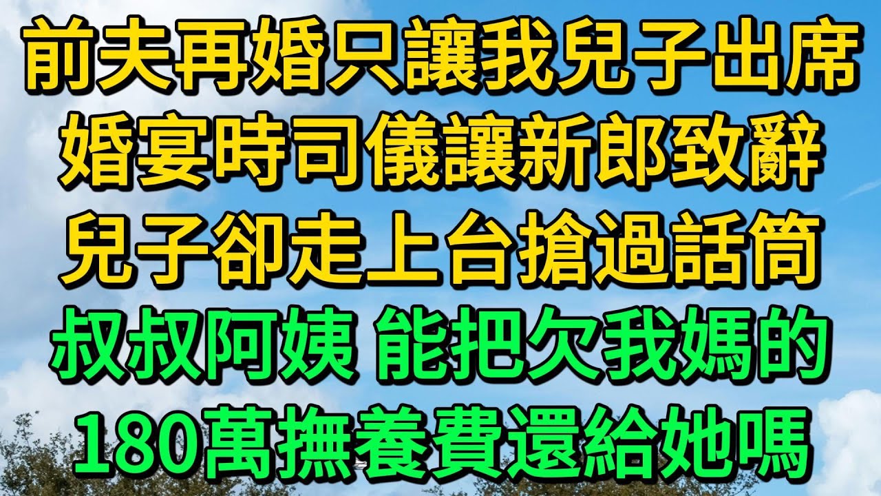 前夫再婚只讓我兒子出席，婚宴時司儀讓新郎致辭，兒子卻走上台搶過話筒，叔叔阿姨 能把欠我媽的，180萬撫養費還給她嗎 | 柳梦微语