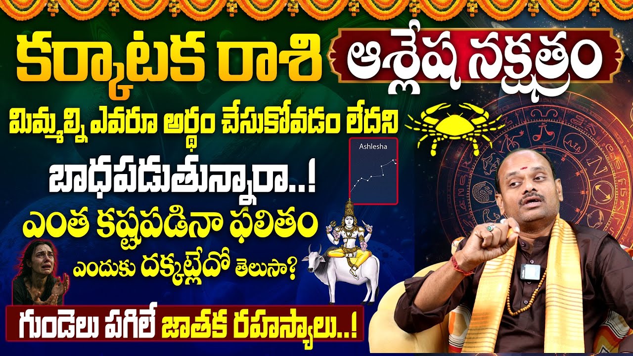 Karkataka Rasi Lakshnalu 2025 | Ashlesha Nakshatra Characteristics in Telugu | #cancer2025