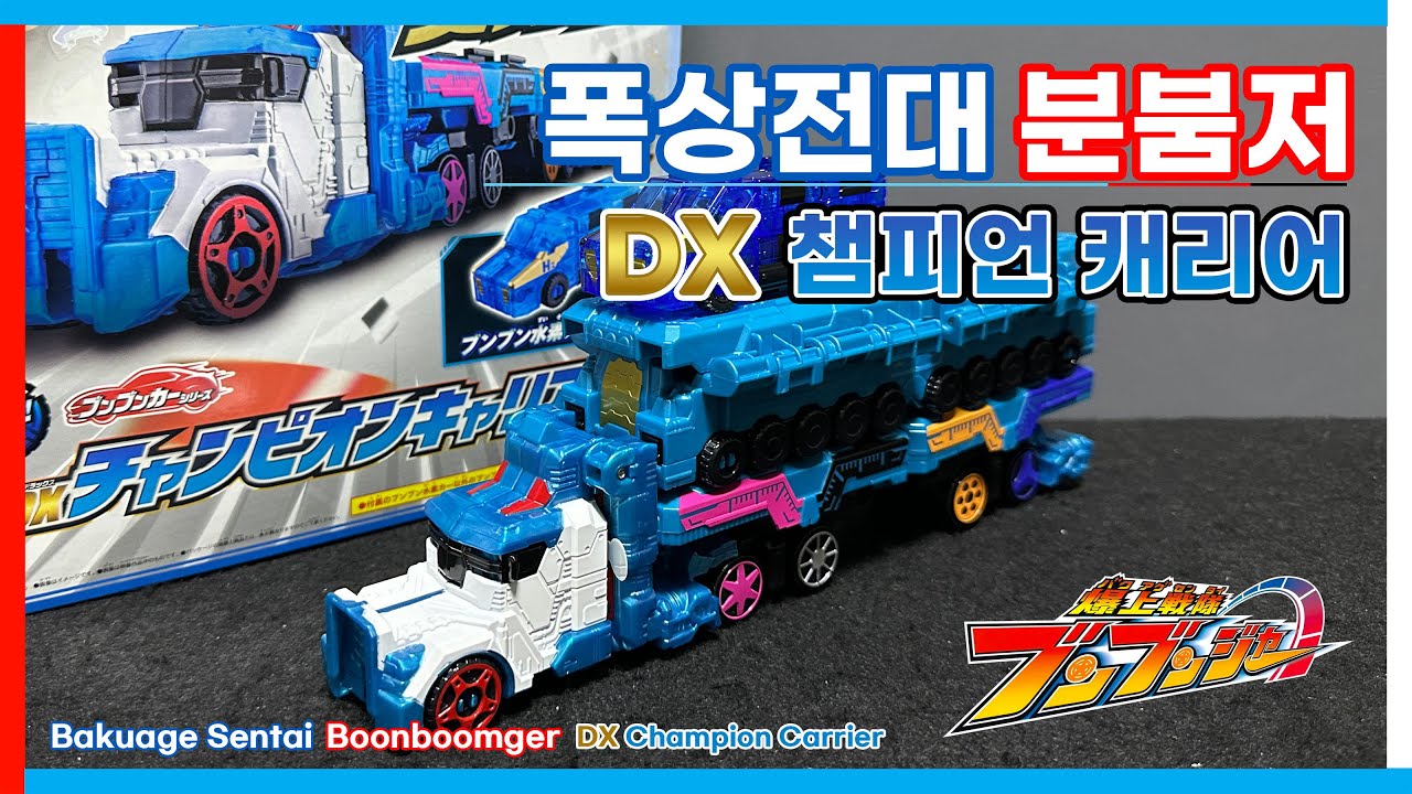 폭상전대 분붐저 : DX 챔피언 캐리어 / DX チャンピオンキャリアー / DX Champion Carrier
