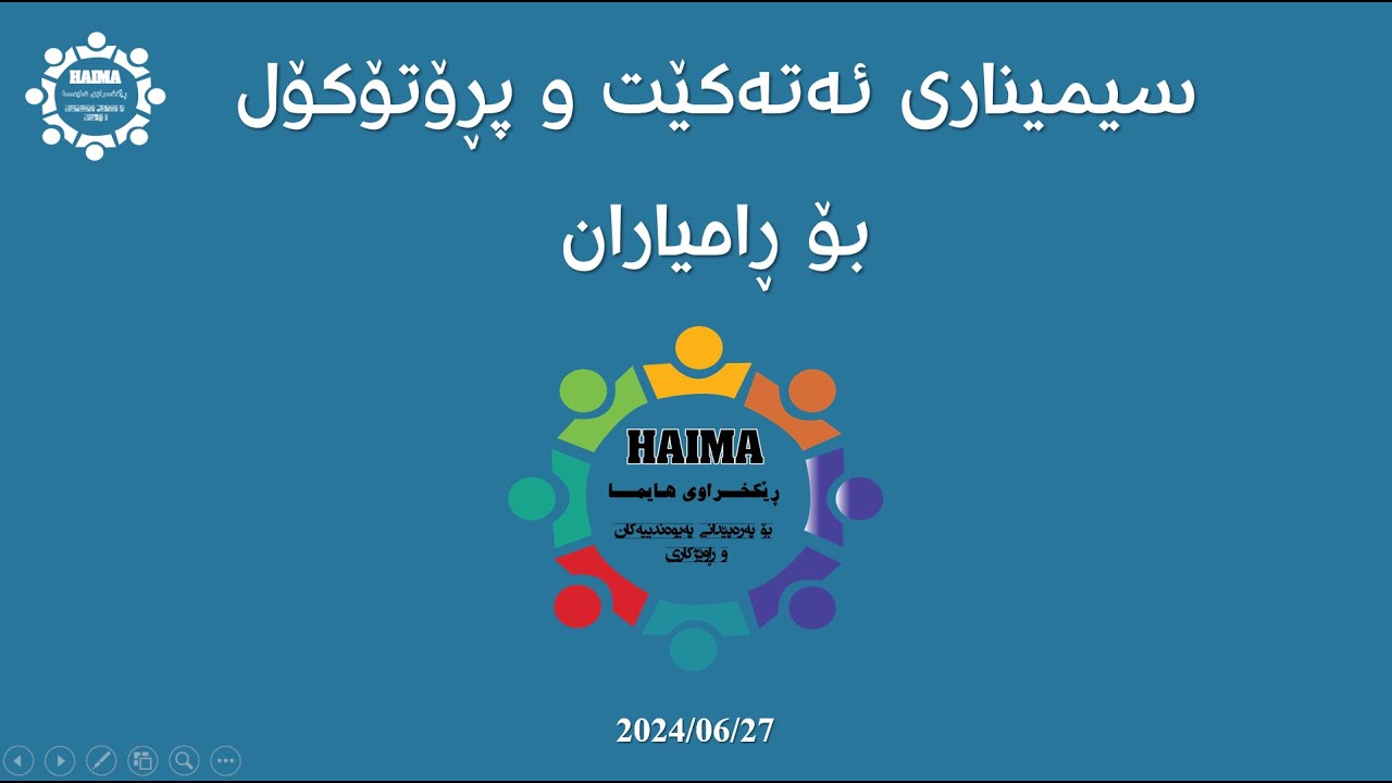 سیمیناری ئەتەکێت و پڕۆتۆکۆل بۆ ڕامیاران