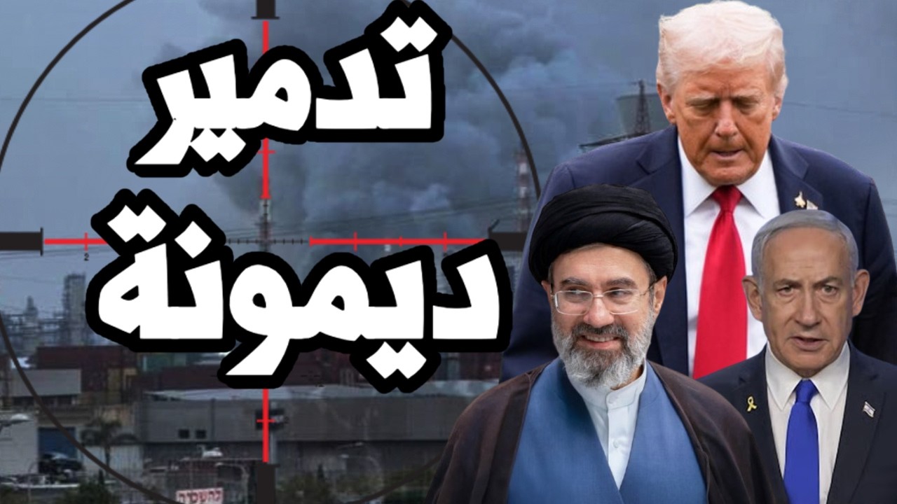 ايران تدك مدينة ديمونة الاسرائيلية بعد نفاذ دفاعات اسرائيل وترامب يدرس انهاء الحرب وترك مضيق هرمز