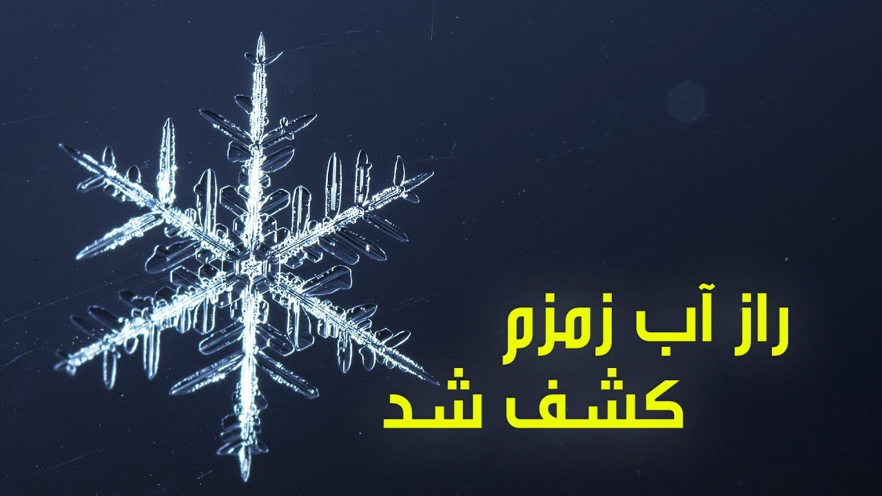 راز های آب زمزم و تاثیر آیات قرآن بر آب