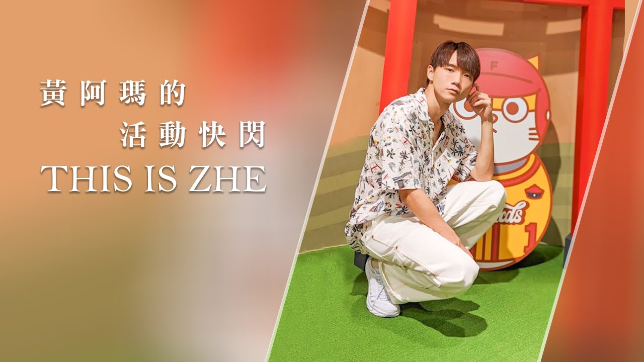 到快閃活動現場，送志銘與狸貓生日禮物！【哲哲日常】Ft. @fumeancats  @raydudaily @annie72127  #黃阿瑪不想運動運動會