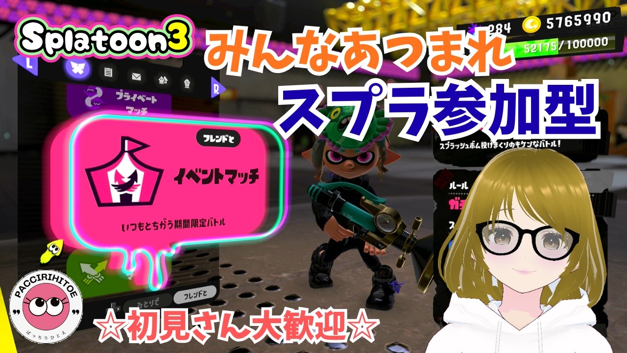 #275【スプラ参加型】イベントマッチ＆オープン　初見さん大歓迎　スプラトゥーン3　Splatoon3　参加型配信