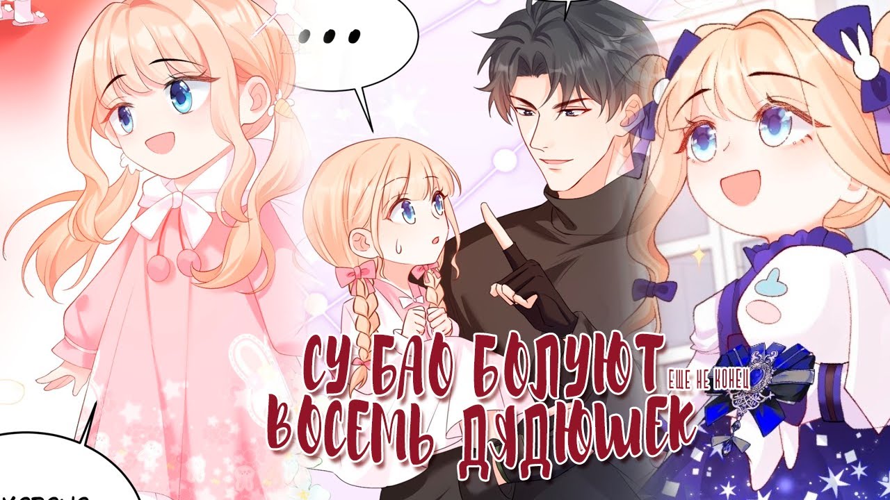 Озвучка манги  | Су Бао балуют восемь дядюшек! - 1 - 55 главы |  ЕЩЕ НЕ КОНЕЦ