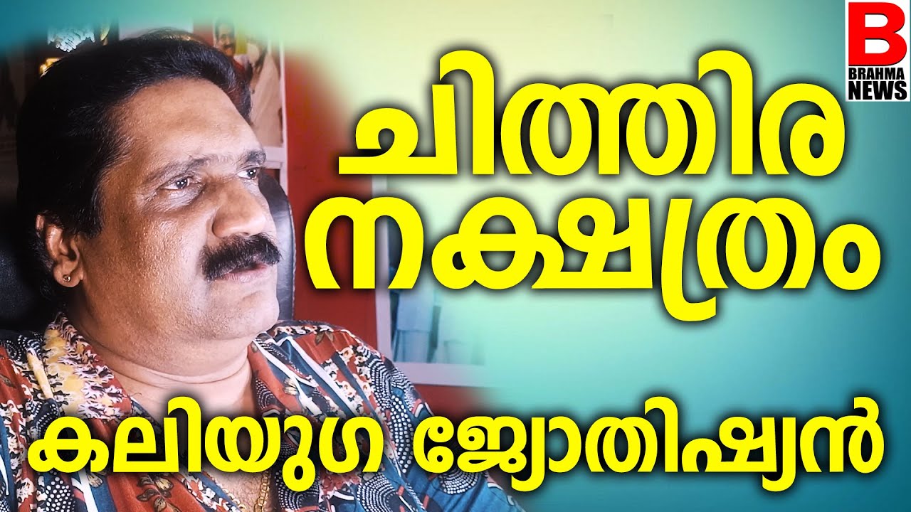 ചിത്തിര നക്ഷത്രവും കലിയുഗ ജ്യോതിഷ്യനും | KALIYUGA JYOTHISIAN | BIRTH STAR CHITHIRA | BRAHMA NEWS
