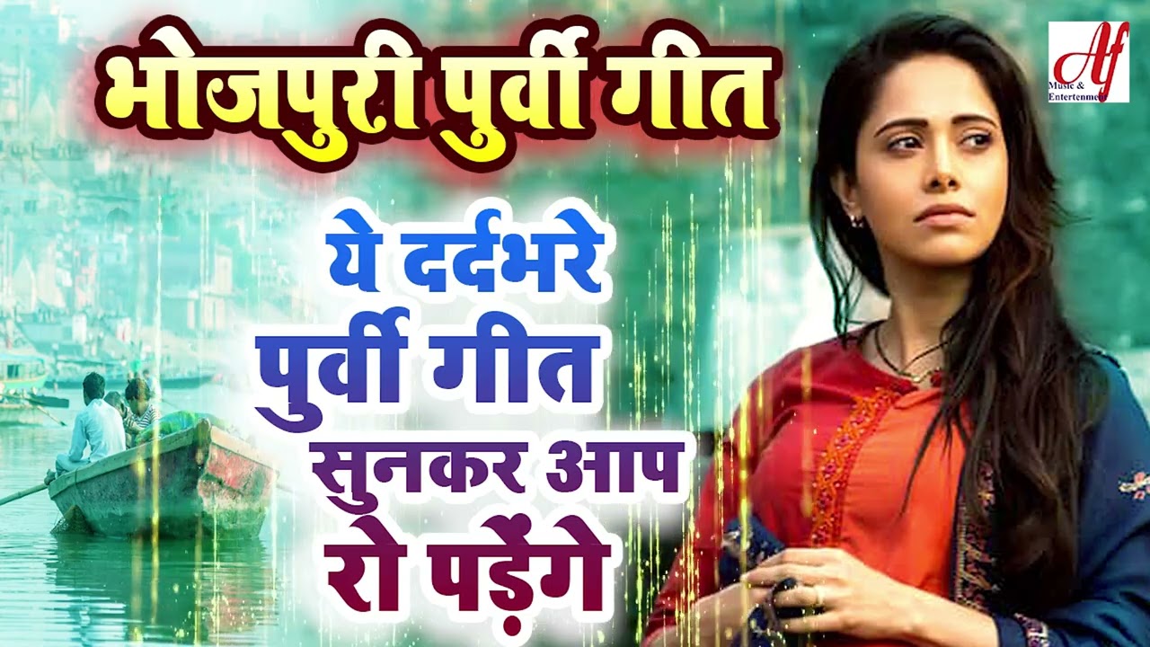 दर्द से भरा इस पूर्वी गीत को सुनकर आप रो पड़ेंगे l Dard Bhare Purvi Geet l New Bhojpuri Purvi Song