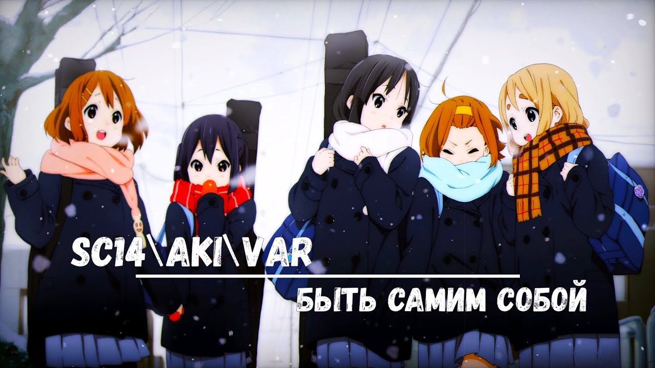 SC14\Aki\Var - быть самим собой \ (Акустика) Песня из альбома