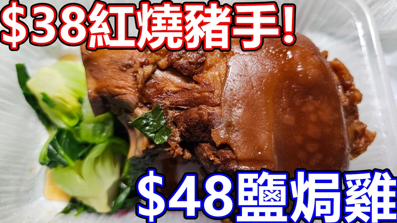 2026年3月11日 香港美食 一粥麵 豬手優惠 $38!惹味紅燒豬手 滷水豬手 紅燒方式燜煮至軟腍入味，外皮Q彈充滿膠質 鹽焗雞$48 4PM至6PM供應 旺角美食 尖沙咀 佐敦 深水埗美食