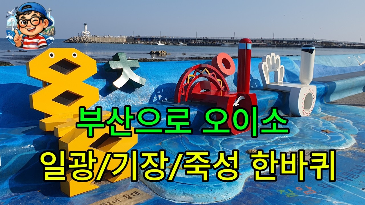 기장 / 일광 / 죽성 바다로 오이소 #부산