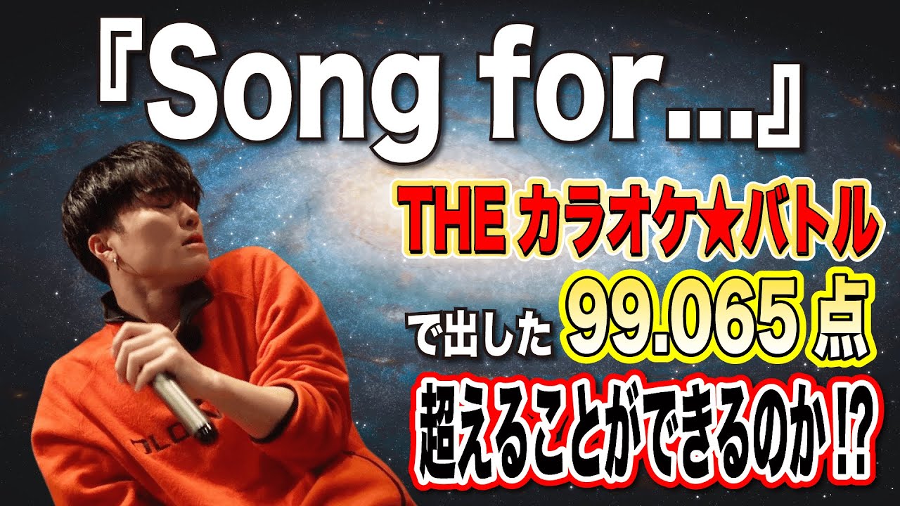 【Song for.../HY】カラオケバトルで出した99.065点超えれるのか検証