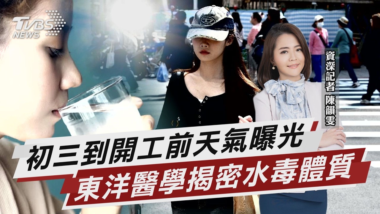 開工前天氣曝光 揭水毒體質症狀【TVBS說新聞】20260217 @TVBSNEWS02