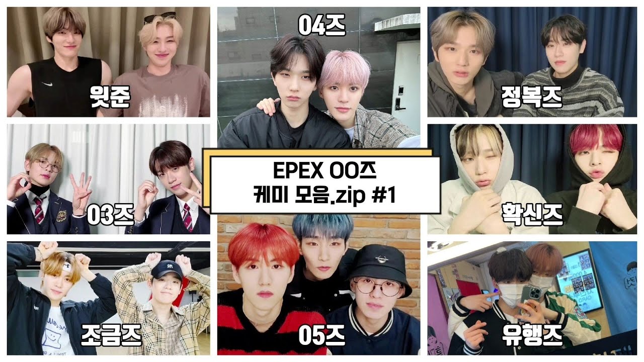[EPEX 이펙스] ��즈 케미 모음.zip (1편)