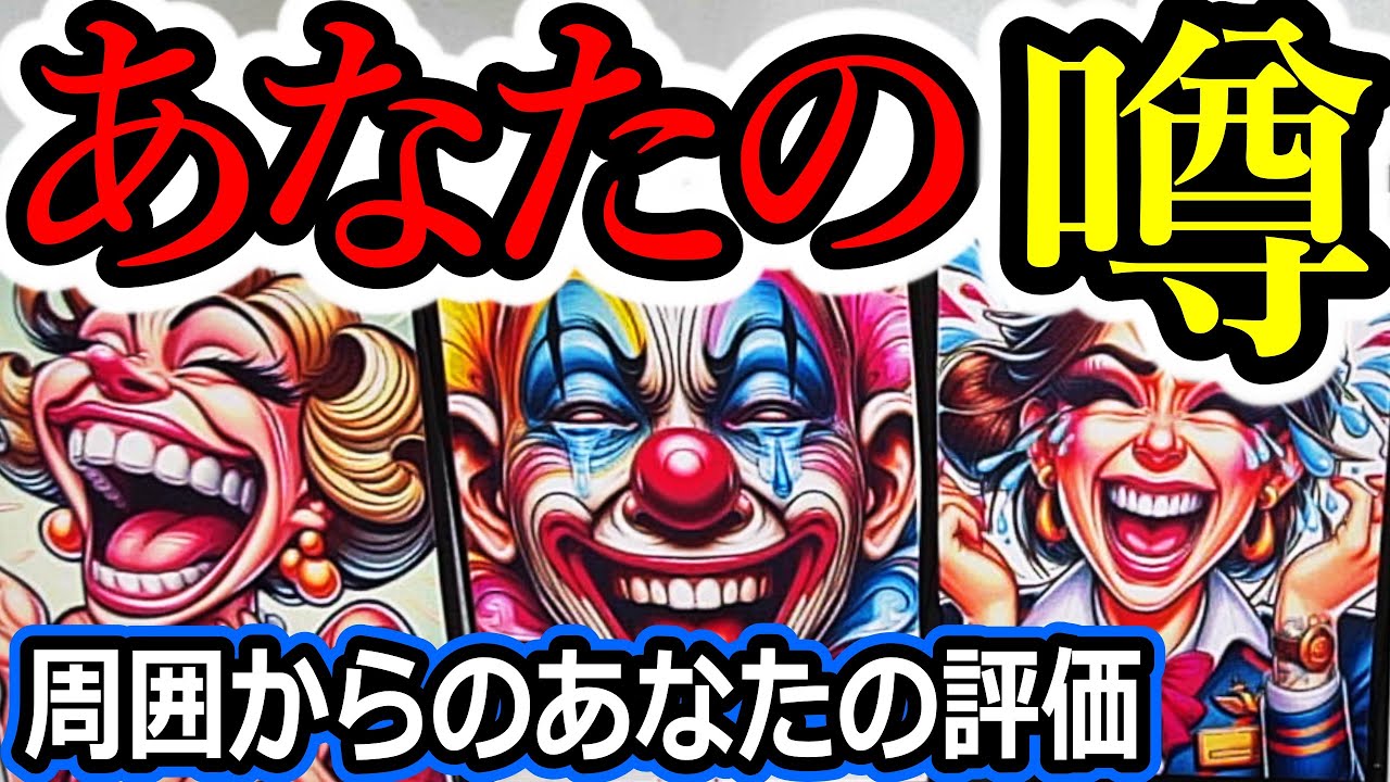 🌟あなたの噂☺周囲が本音で思っている評価🌈タロット占い✨