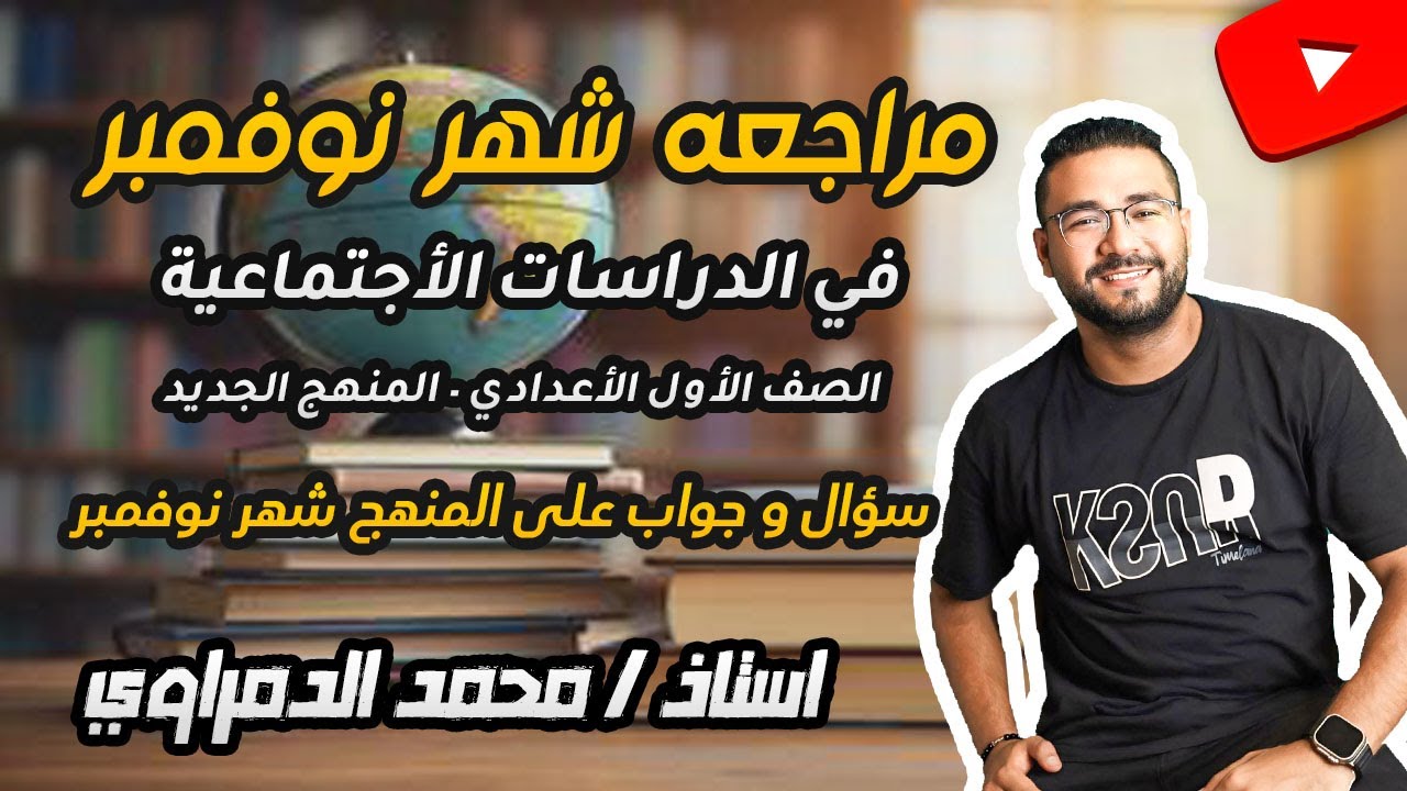 مراجعه الوحدة الثانية |دراسات اجتماعية| الصف الاول الاعدادي |مراجعه شهر نوفمبر 2026