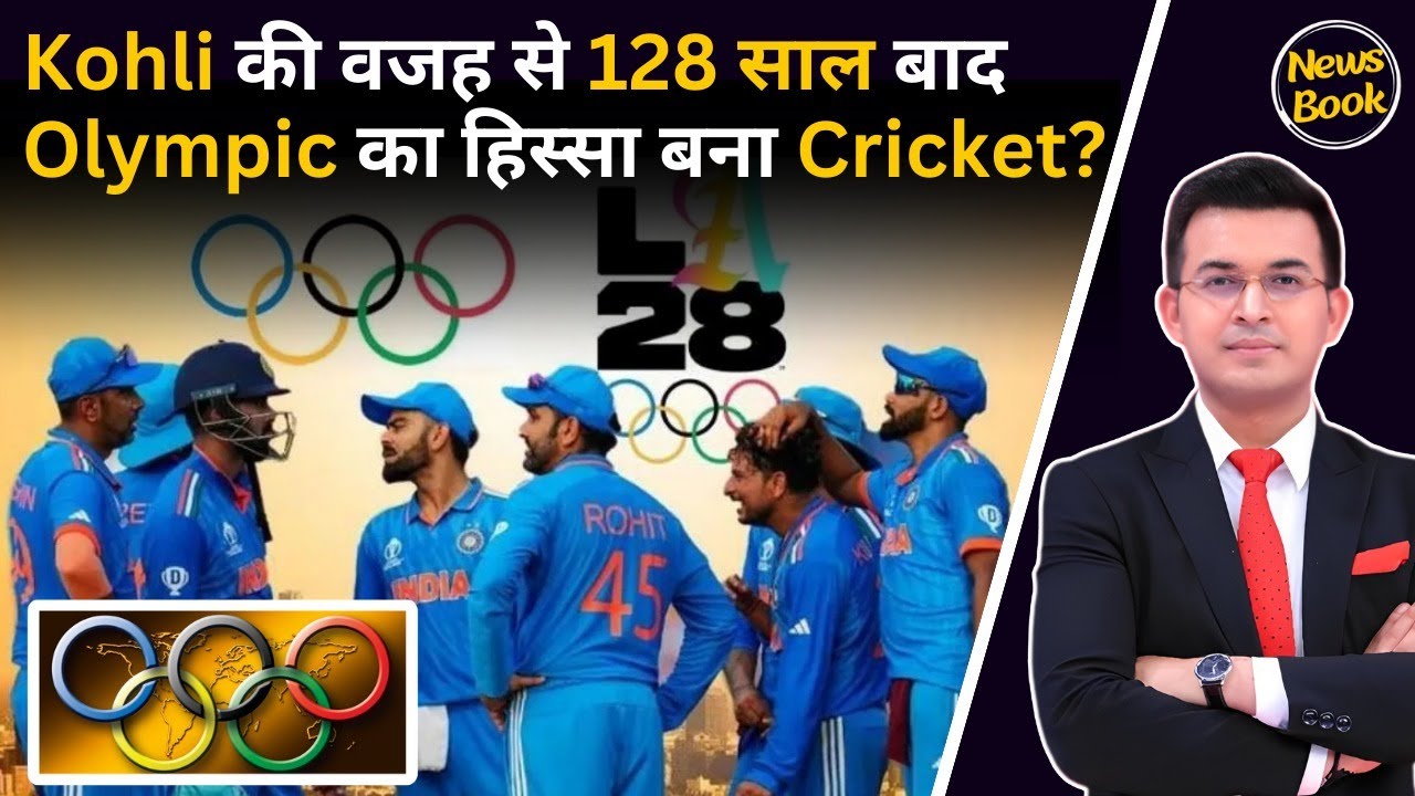 Virat Kohli की वजह से 128 साल बाद Olympic का हिस्सा बना Cricket ? 1900 में हुआ था last olympic मैच।