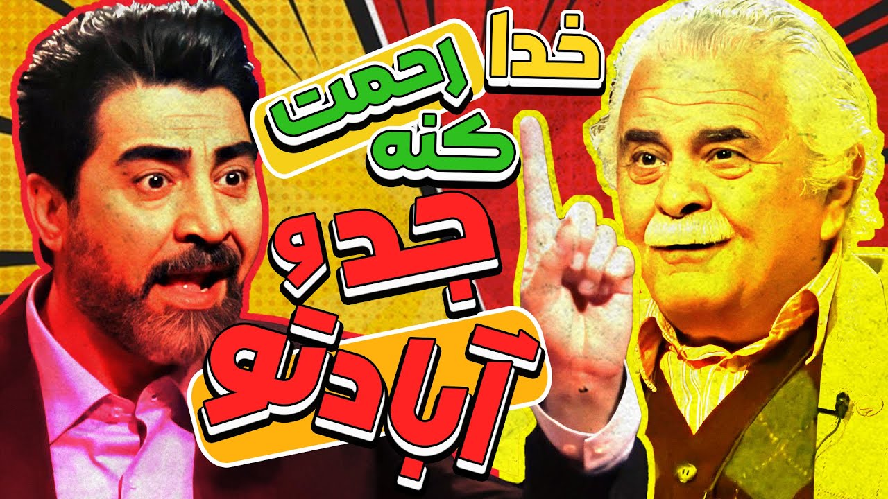 از زندگی با کودک درون تا رفاقت با لورل و هاردی با عمو اسعدی مهربون در چهل تیکه 😍😍