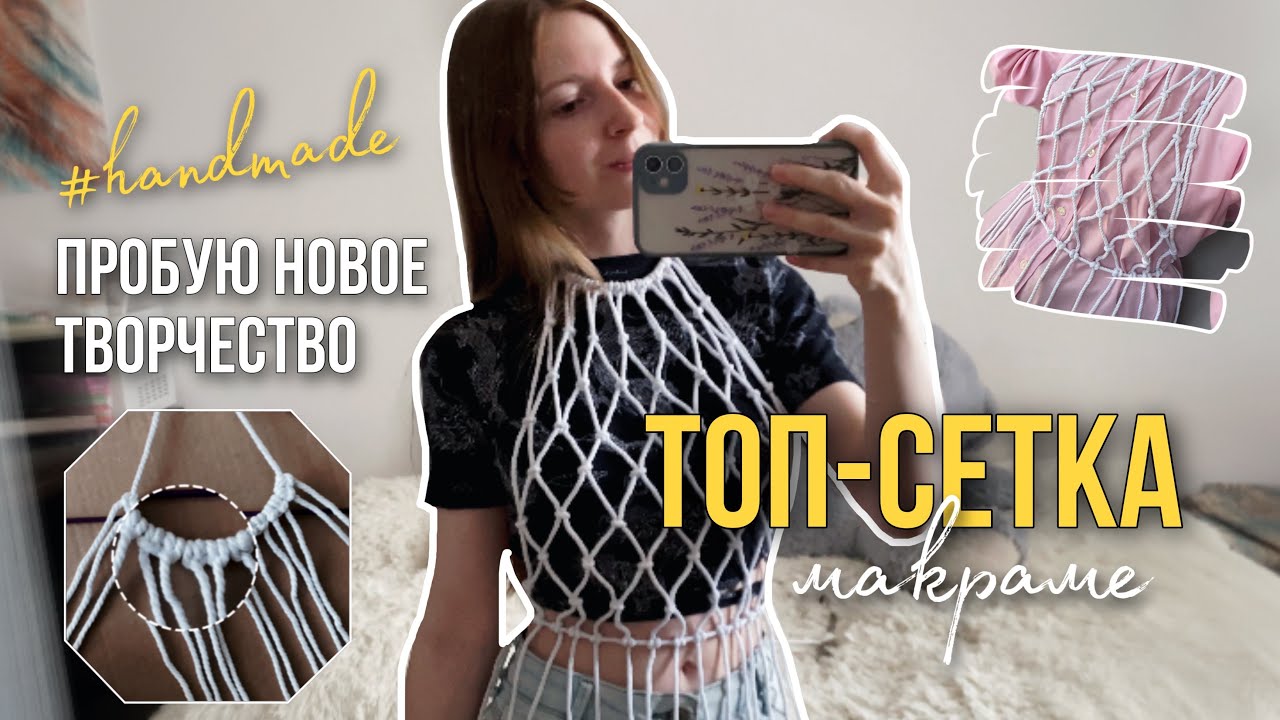 DIY | Топ-сетка макраме | тренд Pinterest | образы с сеткой 🧶 #macrame #diy #aesthetic #trend