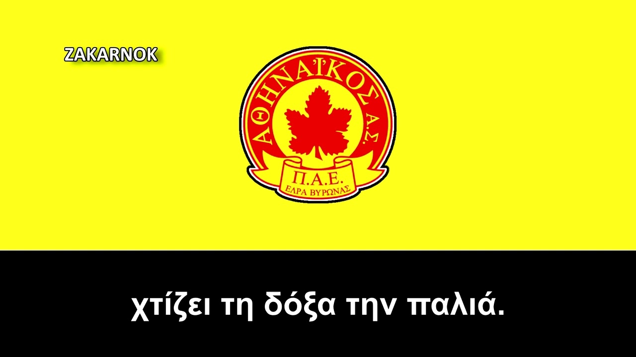 Himno del Athinaikos AS (Ύμνος Αθηναϊκός ΑΣ)
