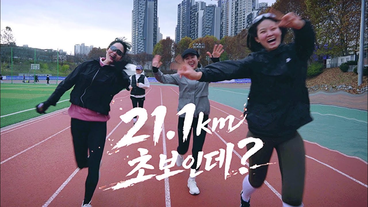 초보가 21km를 달린다..무모한 도전일까요😳