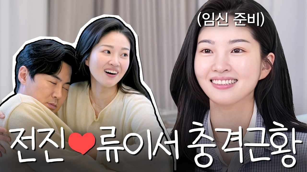 세상에 둘 뿐인 잉꼬부부 전진❤️류이서가 43세에 임신 준비를 시작한 이유