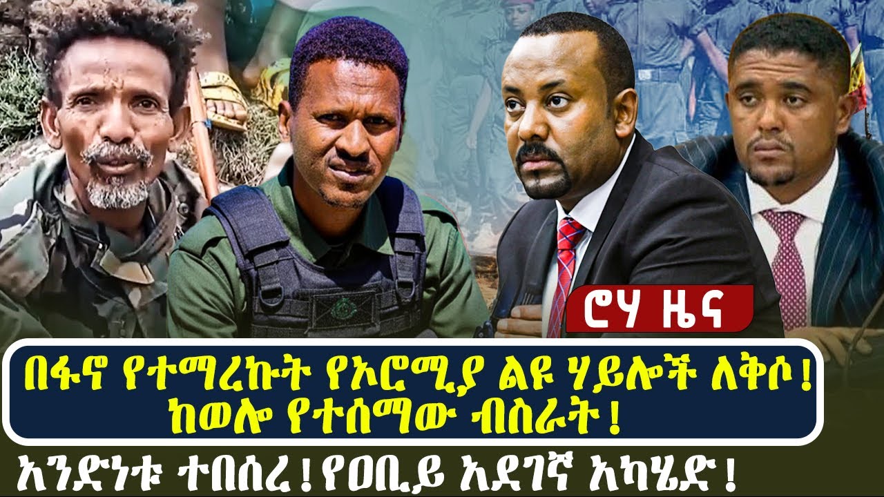 በፋኖ የተማረኩት የኦሮሚያ ልዩ ሃይሎች ለቅሶ! | ከወሎ የተሰማው ብስራት! አንድነቱ ተበሰረ!የዐቢይ አደገኛ አካሄድ!