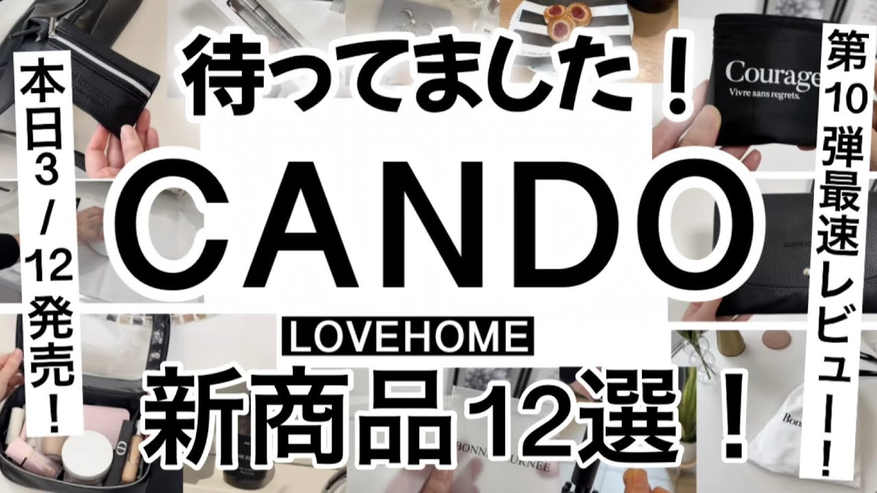 【100均】新商品速報!!本日3/12発売のキャンドゥ&times;LOVEHOME第10弾最速レビュー！