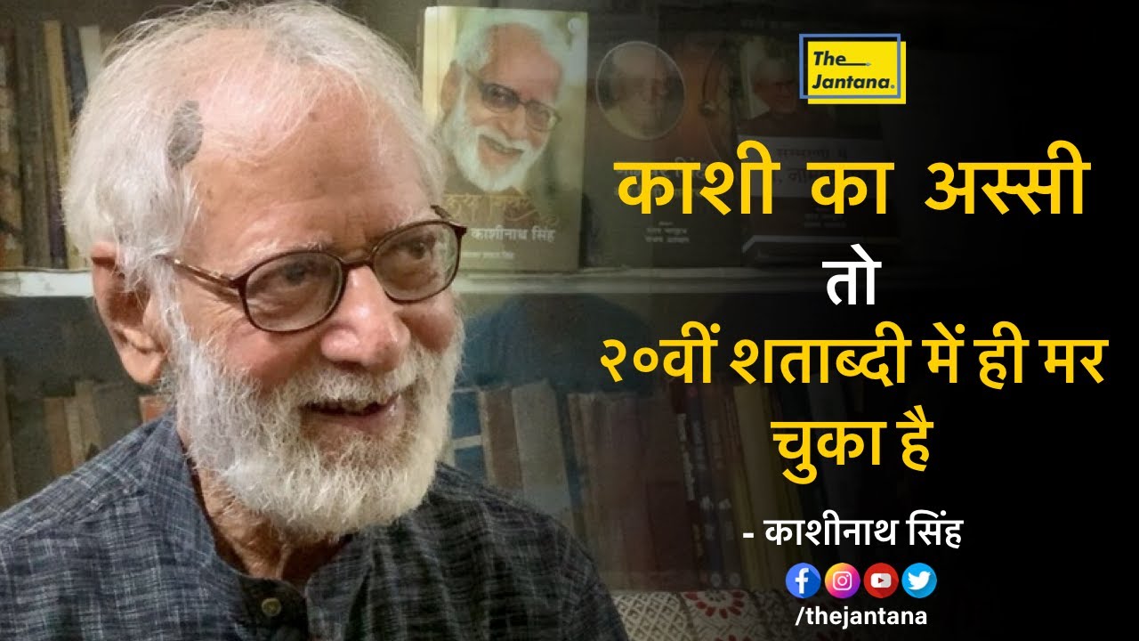 Banaras अपनी पहचान खोता जा रहा:Dr. Kashinath Singh / The Jantana / Vishnu Narayan